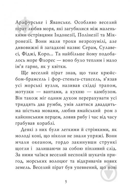 Книга «Казка про веселого пірата Біг-Бена, балакучого папугу та мовчазного пса» 966-692-836-1 - фото 5