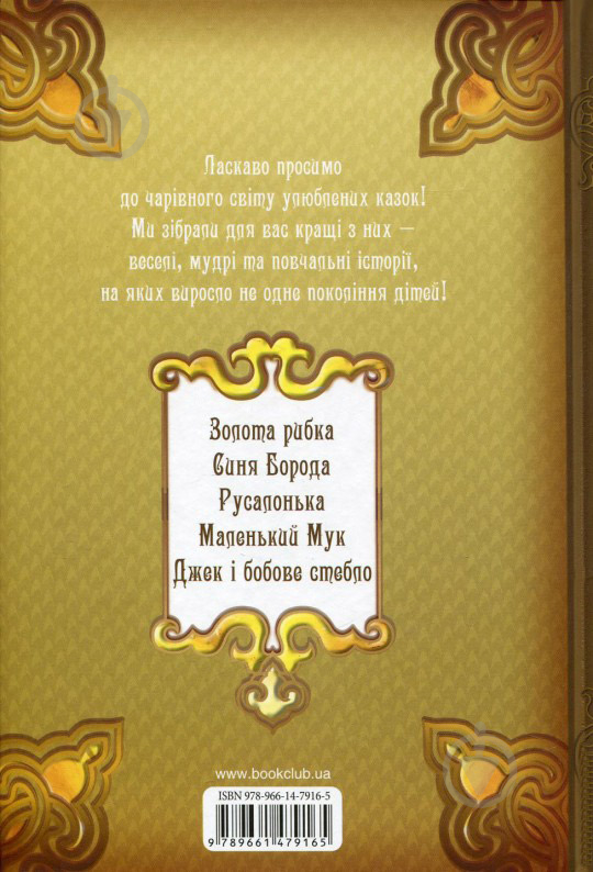 Книга «Золота книга казок. Чарівна шкатулка.» 978-966-14-7916-5 - фото 2