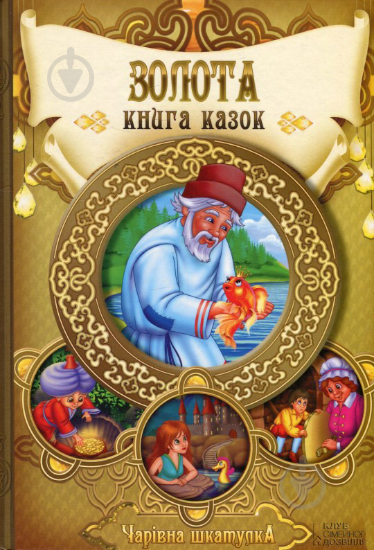 Книга «Золота книга казок. Чарівна шкатулка.» 978-966-14-7916-5 - фото 1