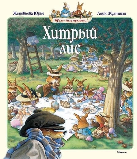 Книга Женев'єва Юр'є  «Хитрый лис» 978-5-389-00598-3 - фото 1