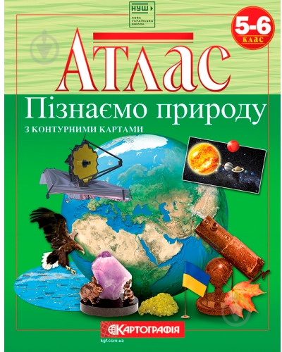 Атлас Картографія Пізнаємо природу з контурними картами 5-6 клас - фото 1