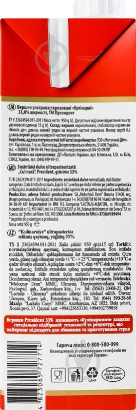 Вершки President® ультрапастеризовані 33% 950 г - фото 4