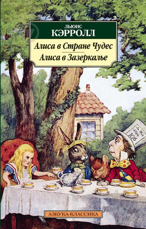 Аудио сказка Алиса в стране чудес. Слушать онлайн или скачать
