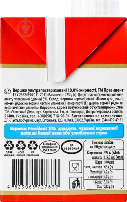 Сливки President® ультрапастеризованные 10% 475 г - фото 4