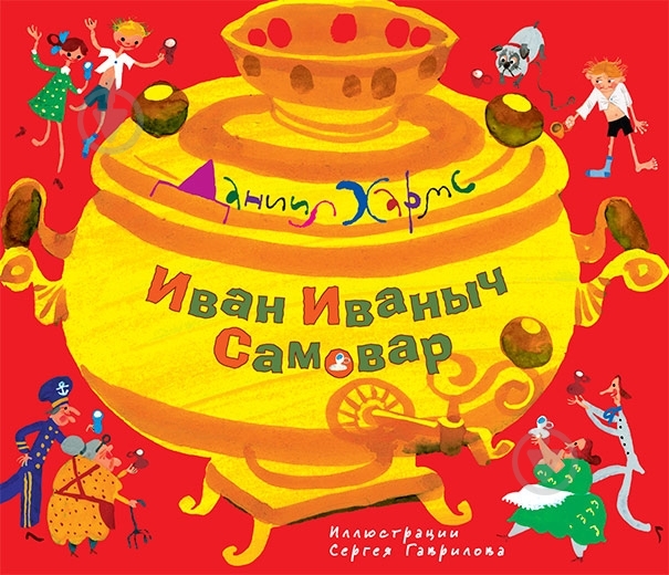 Книга Даниил Хармс  «Иван Иваныч Самовар» 978-5-389-01171-7 - фото 1