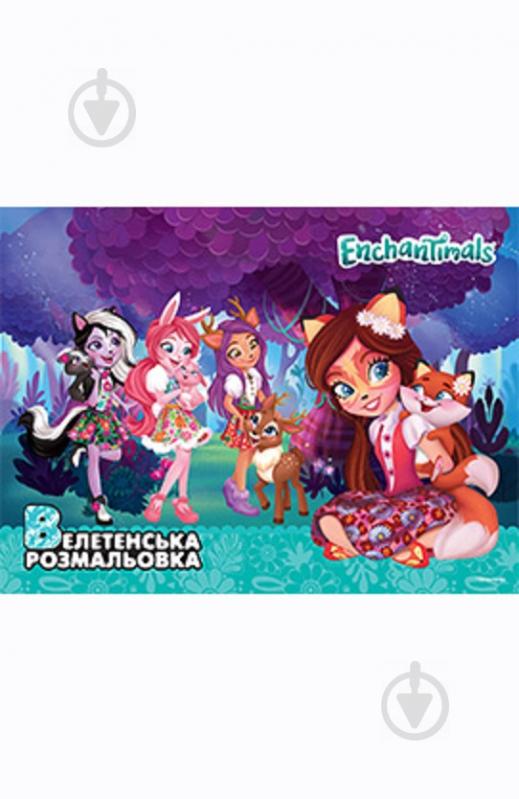 Книга «Enchantimals. Велетенська розмальовка» 978-966-943-622-1 - фото 1