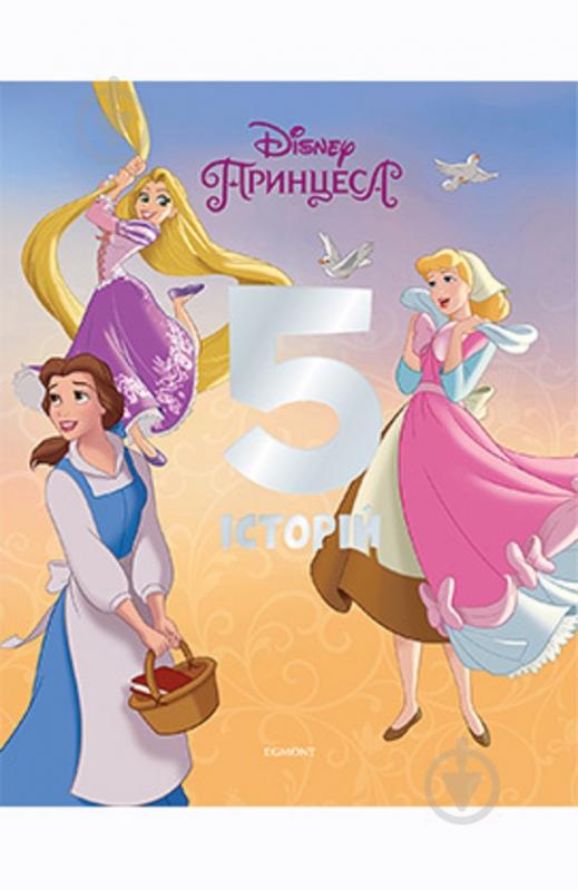 Книга «Принцеси Дісней. 5 історій. Подарункова книга» 978-966-943-616-0 - фото 1