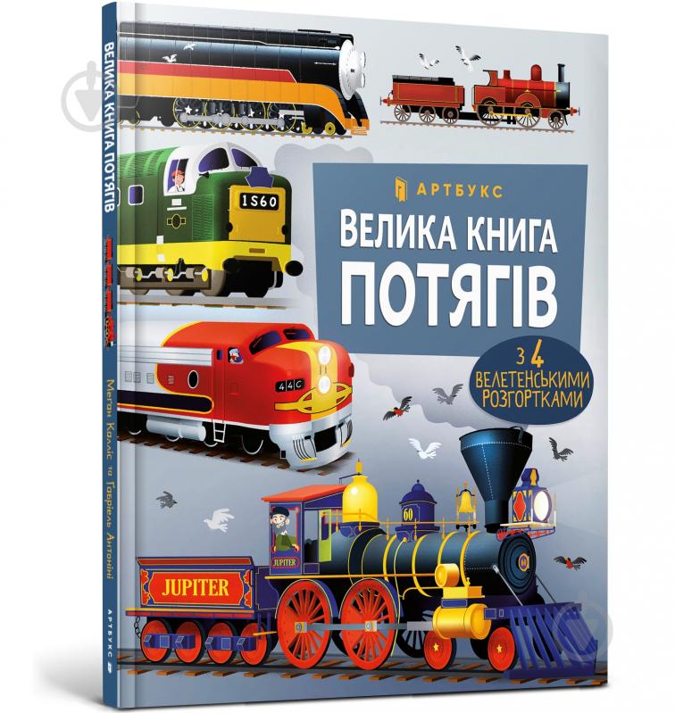 Книга Меган Келліс «Велика книга потягів» 978-617-5230-13-8 - фото 1 Книга Меган Келліс «Велика книга потягів» 978-617-5230-13-8 - фото 1