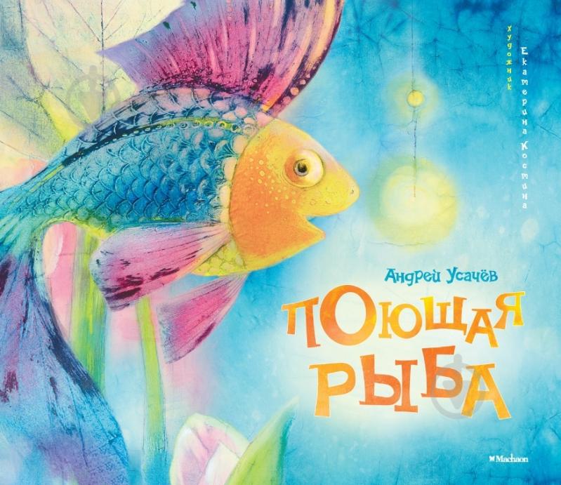 Книга Андрей Усачев  «Поющая рыба» 978-5-389-02220-1 - фото 1