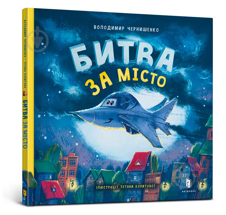 Книга Владимир Чернышенко «Битва за місто» 978-966-1545-75-4 - фото 1