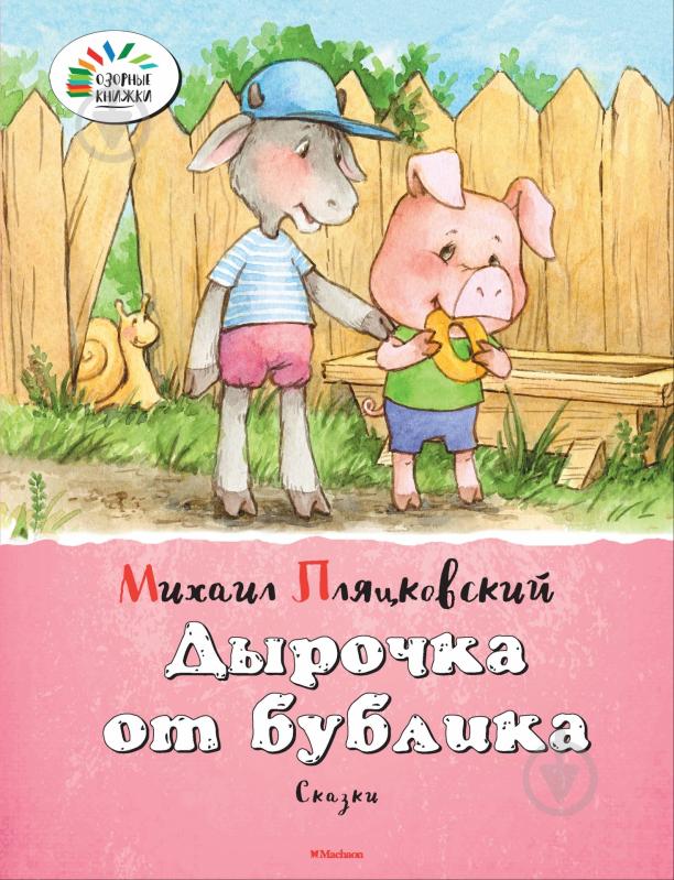Книга Михаил Пляцковский  «Дырочка от бублика» 978-5-389-08320-2 - фото 1