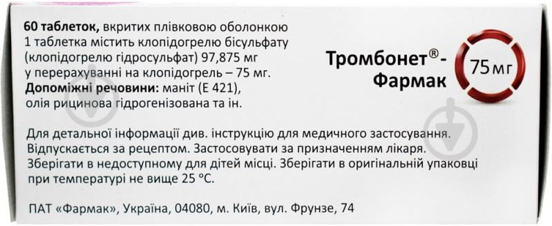 Тромбонет-Фармак в/плів. обол. №60 таблетки 75 мг - фото 2