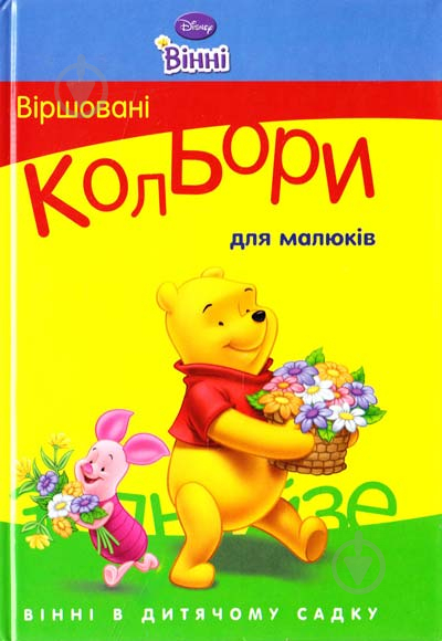 Книга «Віршовані кольори для малюків» 9786175000694 - фото 1