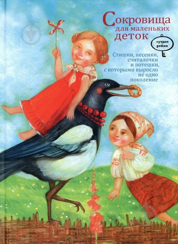 Книга Наталія Дерев'янко  «Сокровища для маленьких деток» 978-966-471-107-1 - фото 1