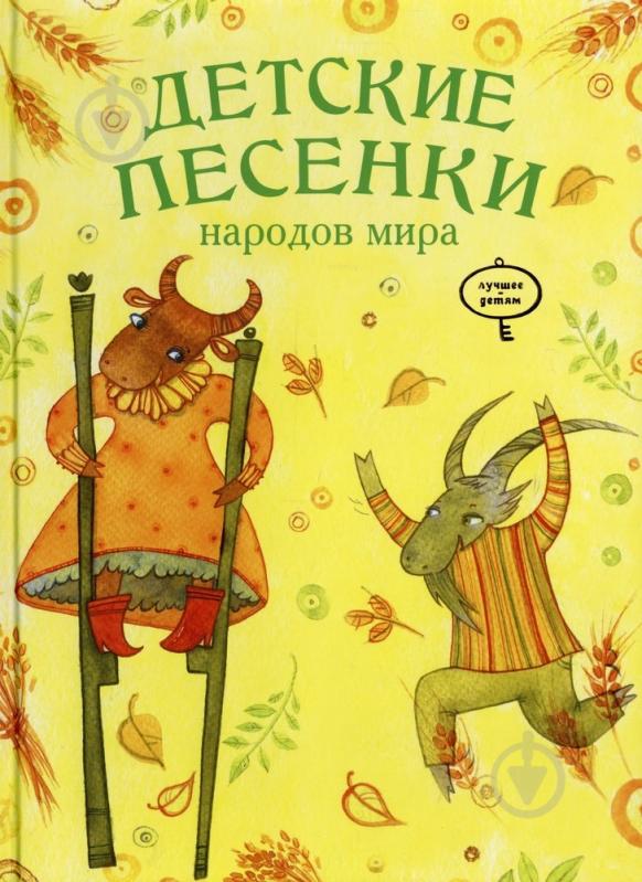 Книга Колос Л.  «Детские песенки народов мира» 978-966-471-188-0 - фото 1