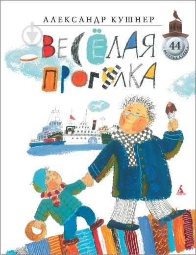 Книга Александр Кушнер  «Весёлая прогулка» 978-5-389-01777-1 - фото 1