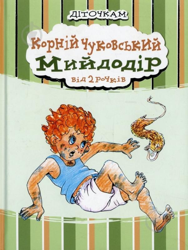 Книга Корней Чуковский  «Мийдодір» 978-966-444-366-8 - фото 1