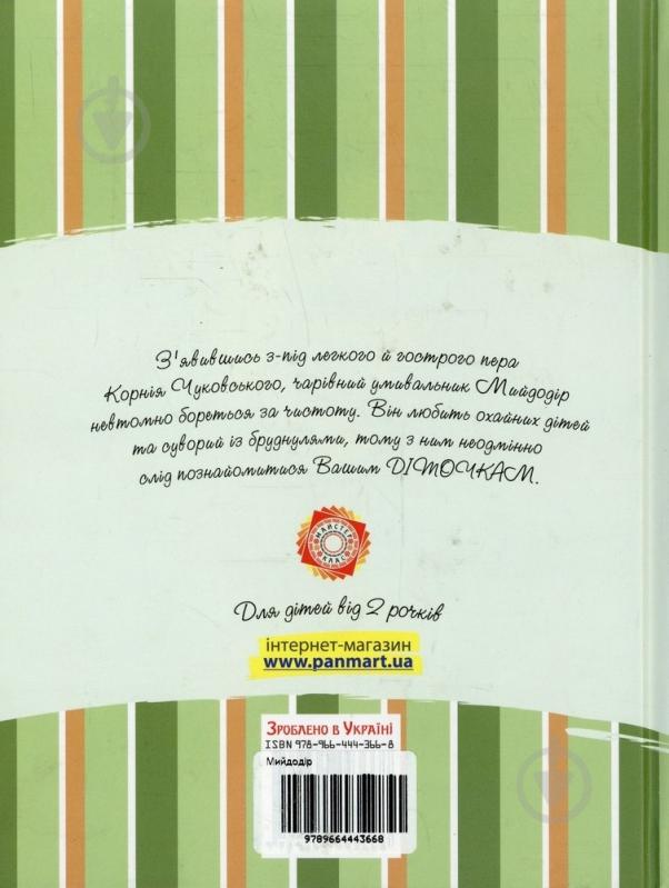 Книга Корней Чуковский  «Мийдодір» 978-966-444-366-8 - фото 2