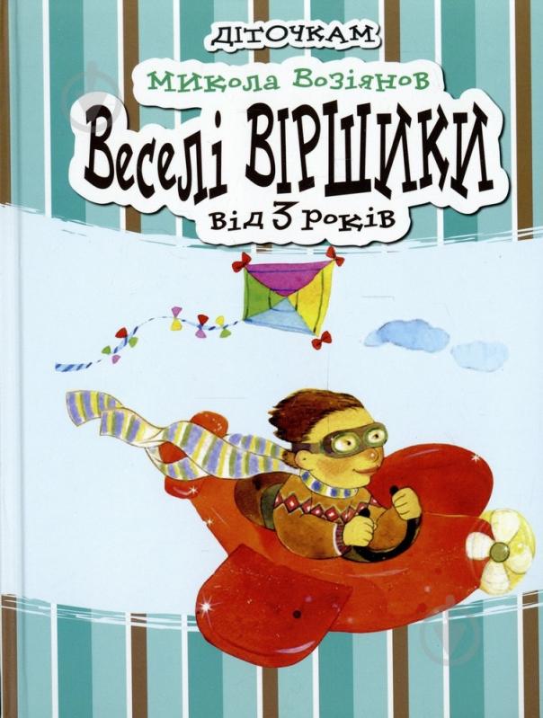 Книга Николай Возиянов  «Веселі віршики» 978-966-444-357-6 - фото 1