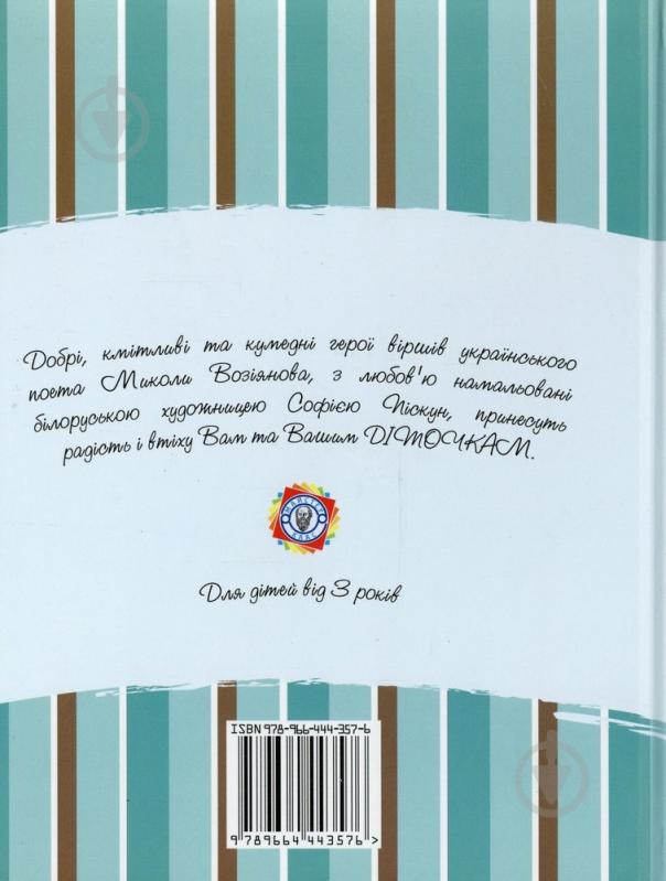 Книга Николай Возиянов  «Веселі віршики» 978-966-444-357-6 - фото 2