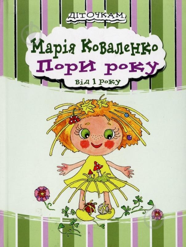 Книга Мария Коваленко  «Пори року» 978-966-471-105-7 - фото 1