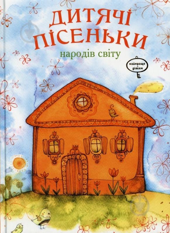 Книга Григорчук А.  «Дитячі пісеньки народів світу» 978-966-471-187-3 - фото 1