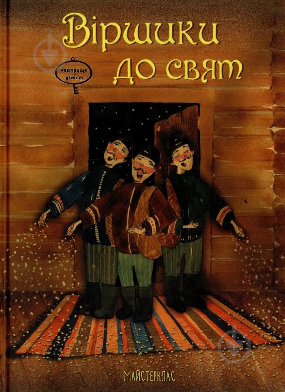 Книга Коротка М.  «Віршики до свят» 978-966-915-001-1 - фото 1