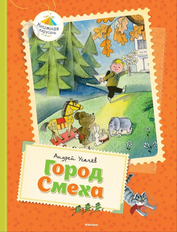 Книга Андрей Усачев «Город смеха» 978-5-389-07881-9 - фото 1 Книга Андрей Усачев «Город смеха» 978-5-389-07881-9 - фото 1