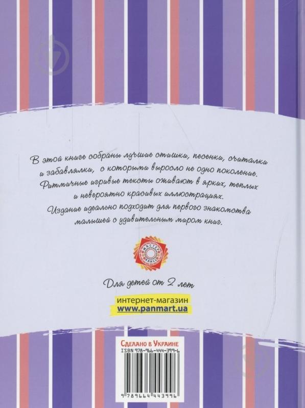Книга Наталья Деревянко  «Стихи-забавлялки для карапузов от 2 лет» 978-966-444-399-6 - фото 2