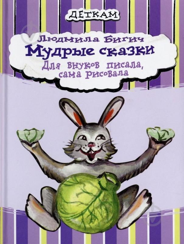 ᐉ Книга Людмила Бигич «Мудрые сказки» 978-966-471-130-9 • Купить в ...