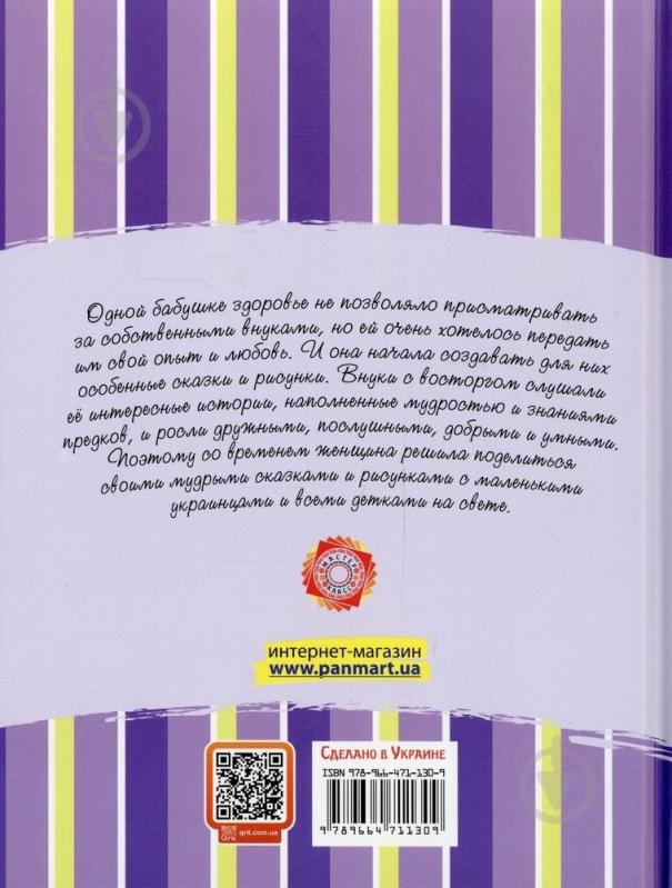 Книга Людмила Бигич «Мудрые сказки» 978-966-471-130-9 - фото 2 Книга Людмила Бигич «Мудрые сказки» 978-966-471-130-9 - фото 2