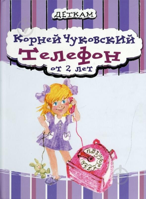 Книга Корней Чуковский  «Телефон» 978-966-444-362-0 - фото 1