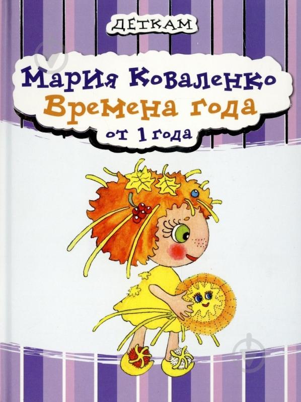 Книга Мария Коваленко  «Времена года» 978-966-471-106-4 - фото 1