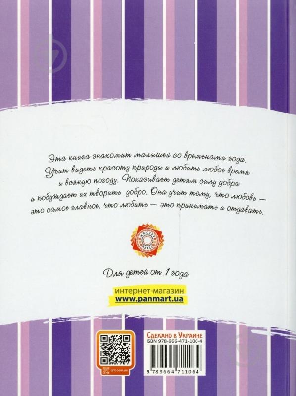 Книга Мария Коваленко  «Времена года» 978-966-471-106-4 - фото 2