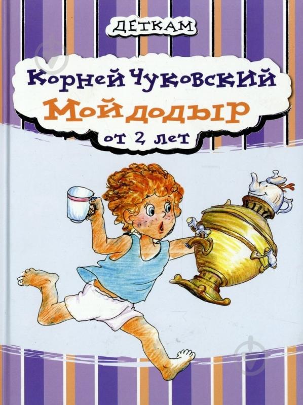 Книга Корній Чуковський  «Мойдодыр» 978-966-444-365-1 - фото 1