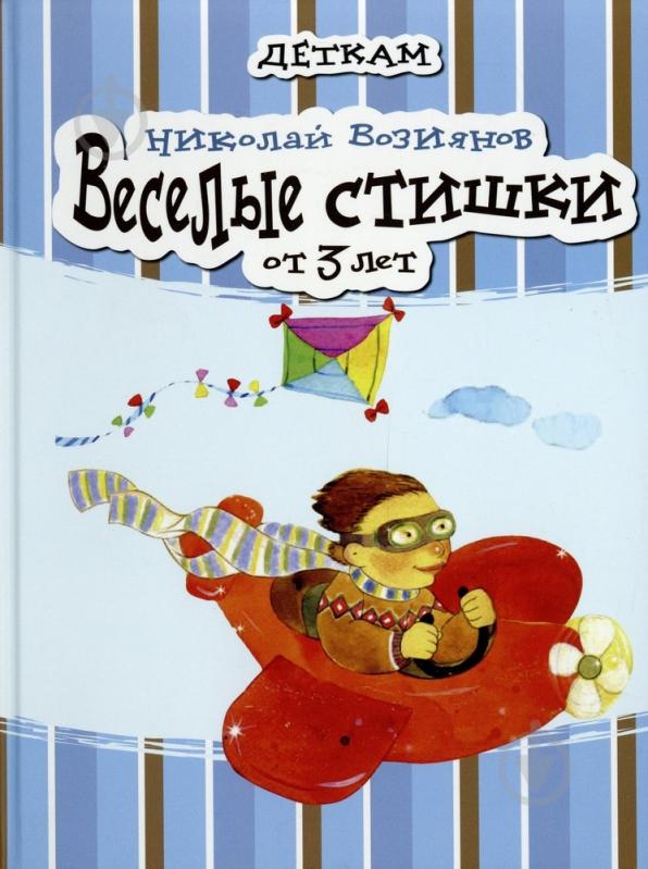 Книга Микола Возіянов  «Веселые стишки» 978-966-444-370-5 - фото 1