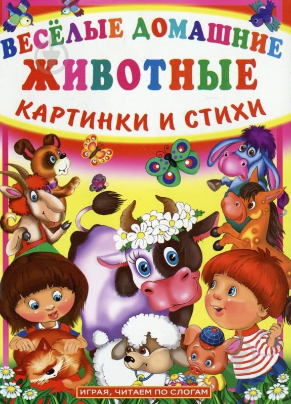 Книга Олег Зав'язкін  «Веселые домашние животные. Картинки и стихи» 978-966-481-662-2 - фото 1