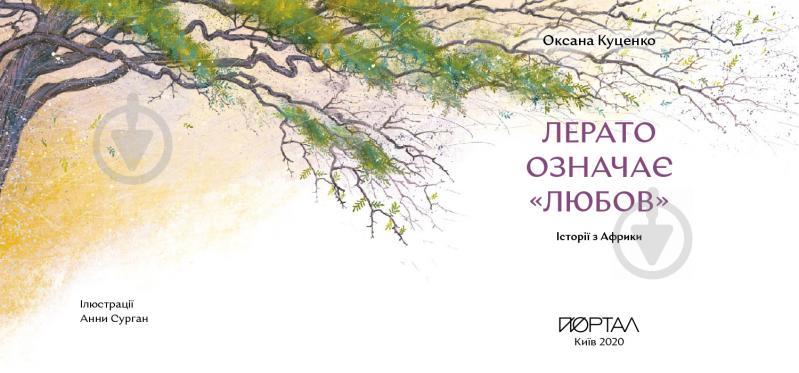 Книга Оксана Куценко «Лерато означає «любов». Історії з Африки» 978-617-7925-34-6 - фото 2