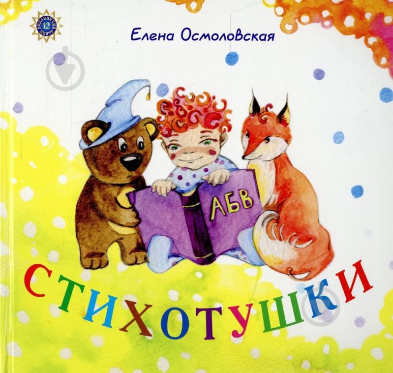 Книга Олена Осмоловська  «Стихотушки» 978-966-97304-1-1 - фото 1