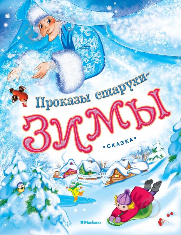Книга Константин Ушинский «Проказы старухи-зимы» 978-5-389-08006-5 - фото 1 Книга Константин Ушинский «Проказы старухи-зимы» 978-5-389-08006-5 - фото 1