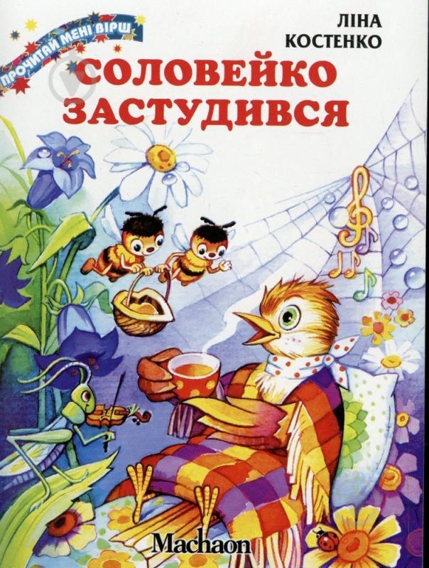 Книга Ліна Костенко  «Соловейко застудився» 978-617-7200-34-4 - фото 1