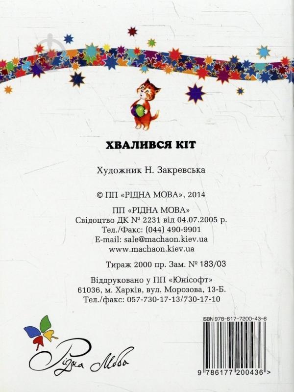 Книга Платон Воронько  «Хвалився кіт» 978-617-7200-43-6 - фото 2