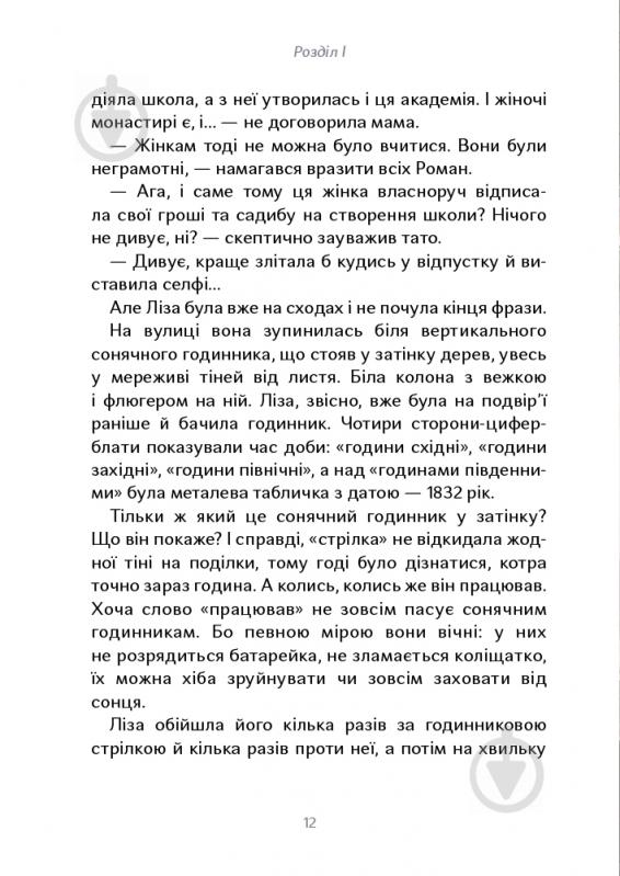 Книга Юлія Стахівська «Таємниця Могилянки і зниклий ключ» 978-617-7925-41-4 - фото 4