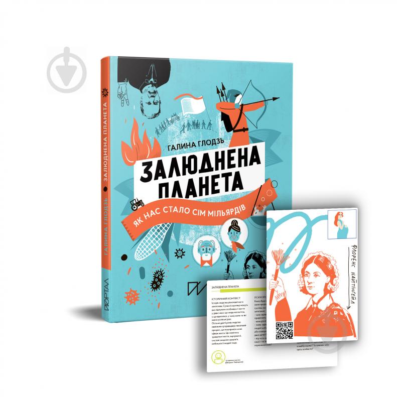 Книга Галина Глодзь «Залюднена планета. Як нас стало сім мільярдів» 978-617-7925-19-3 - фото 1