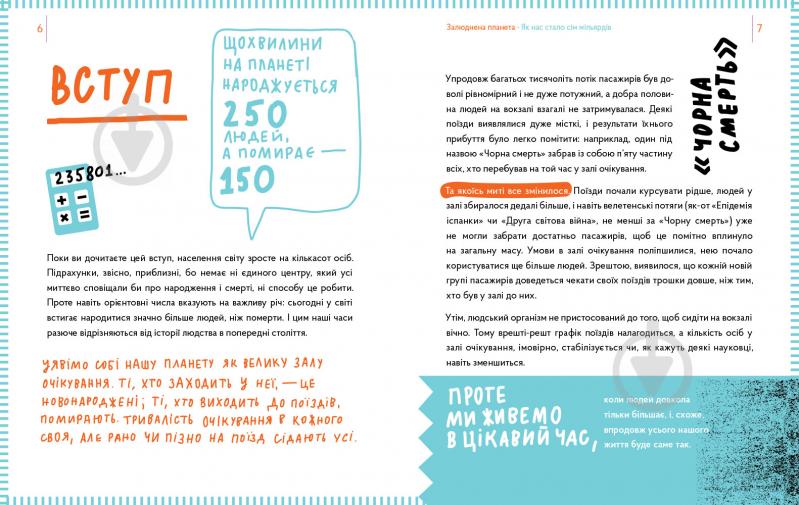 Книга Галина Глодзь «Залюднена планета. Як нас стало сім мільярдів» 978-617-7925-19-3 - фото 3