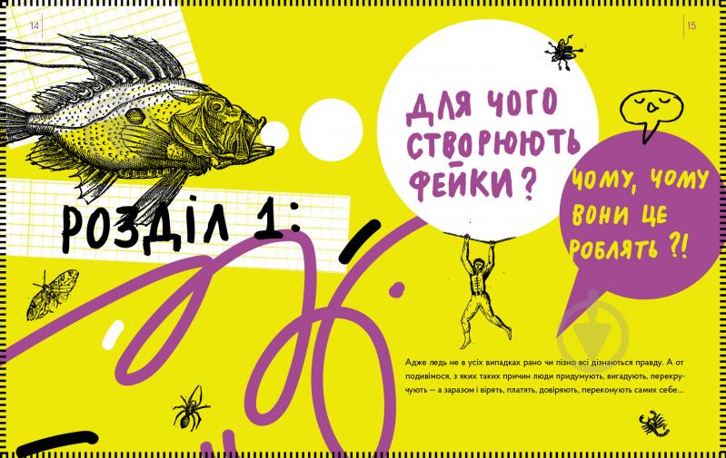 Книга Марина Кафтан «Історія брехні. Як ми обманюємося» 978-617-7925-20-9 - фото 4