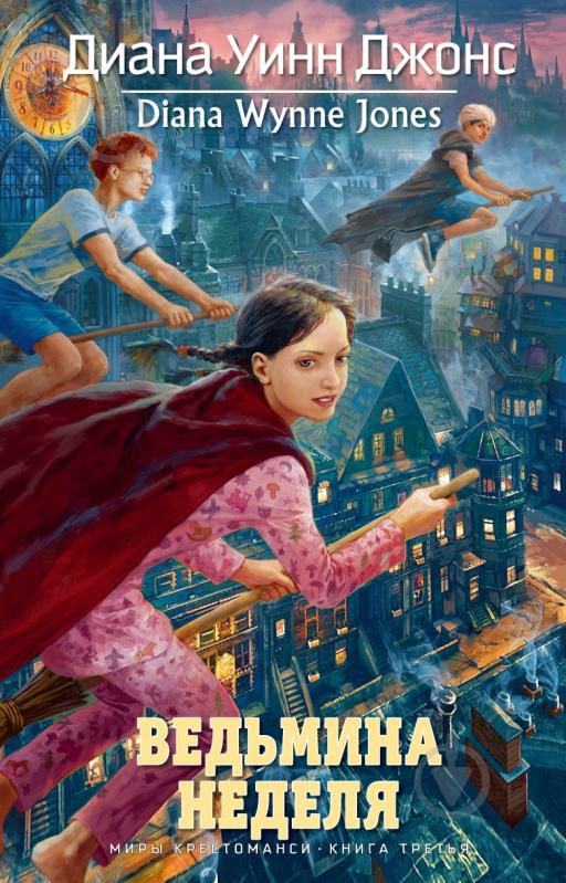 ᐉ Книга Диана Джонс «Ведьмина неделя» 978-5-389-05043-3 • Купить в ...