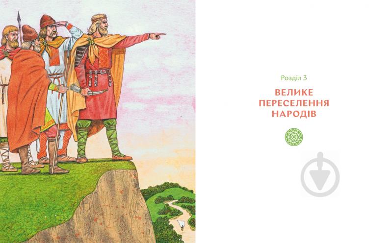 Книга Настя Мельниченко «Українські землі до українців. Як жили давні слов'яни» 978-617-7925-25-4 - фото 3