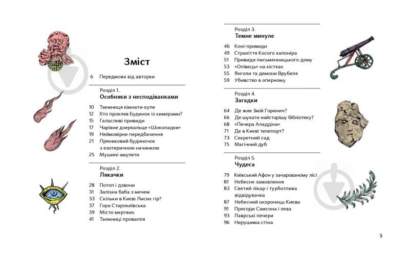 Книга Тетяна Стрижевська «Химерний Київ. Легенди, лякачки та цікавинки» 978-617-7925-18-6 - фото 2