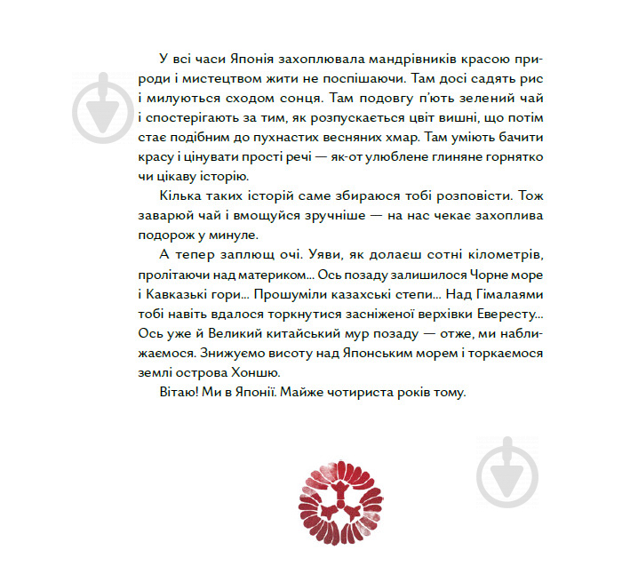 Книга Таня Поставна «Чи вмієш ти дивитися на вишню? Історії з Японії» 978-617-7925-45-2 - фото 3